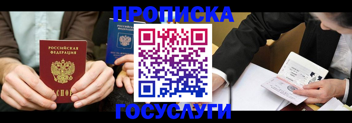 прописка в Арсеньеве